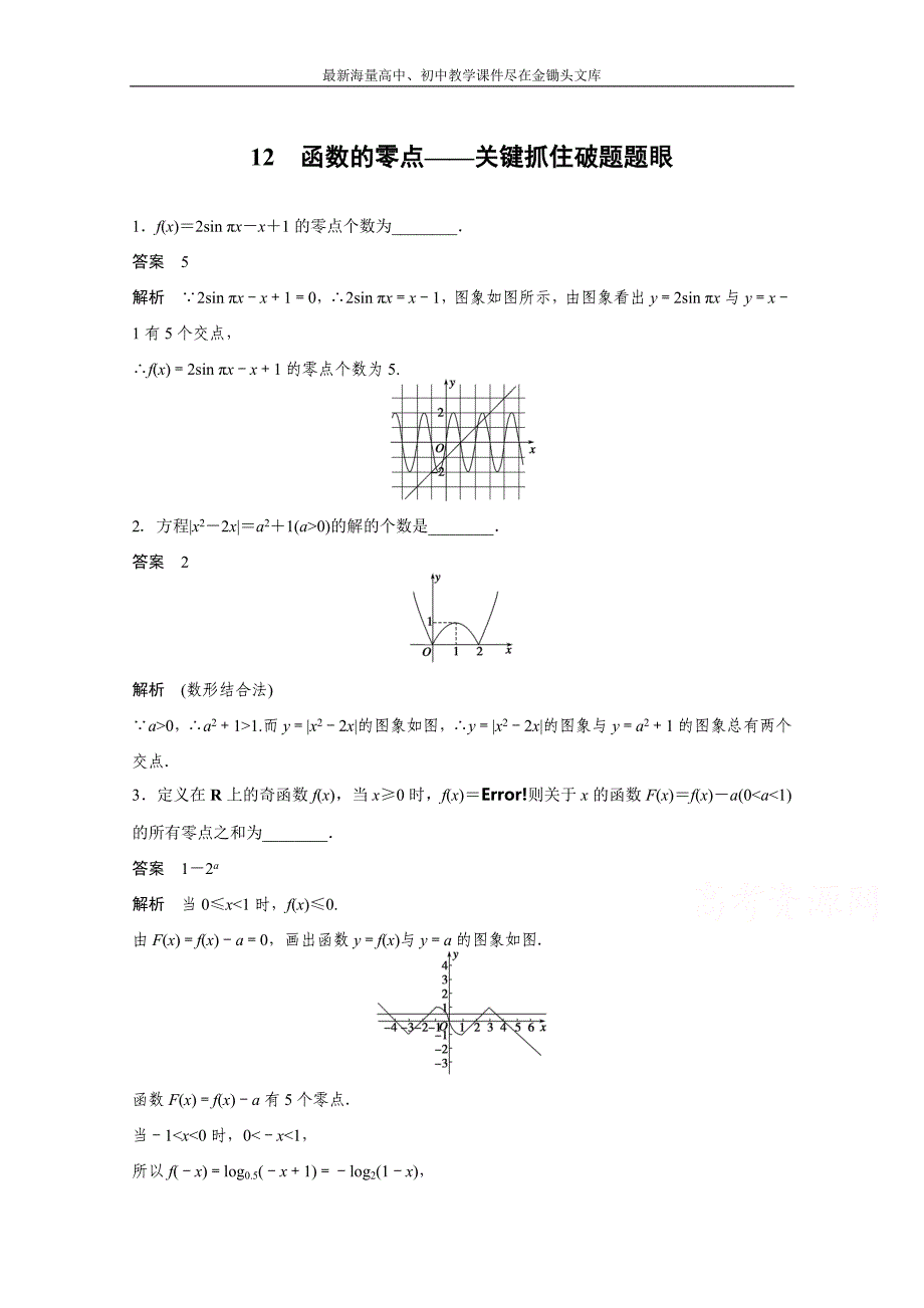 高考数学二轮专题检测（12）函数的零点-关键抓住破题题眼（含答案）_第1页