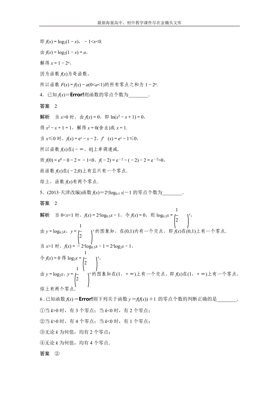 高考数学二轮专题检测（12）函数的零点-关键抓住破题题眼（含答案）_第2页