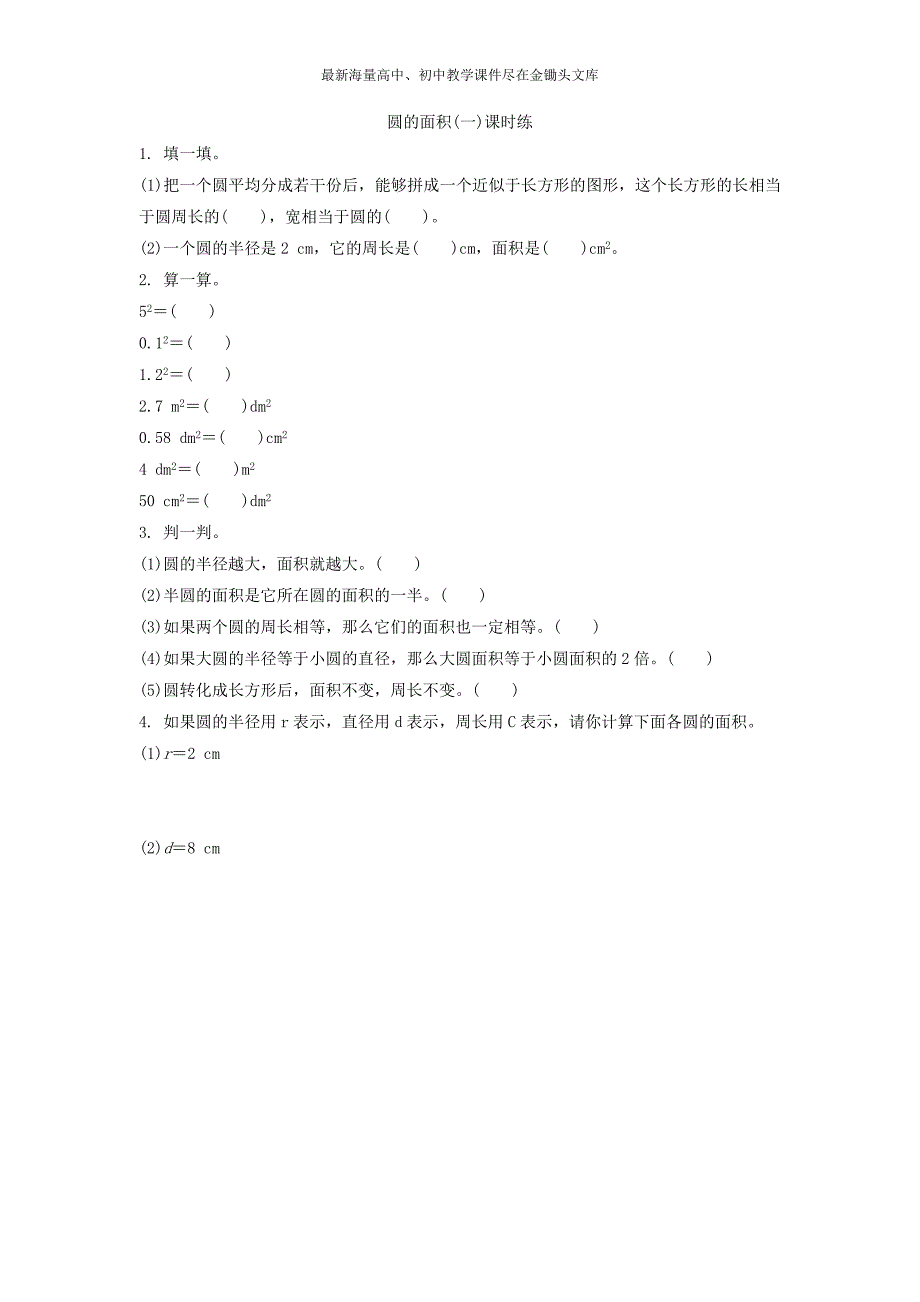 （北师大）2016年六上 1.6《圆的面积（一）》同步练习（含答案）_第1页