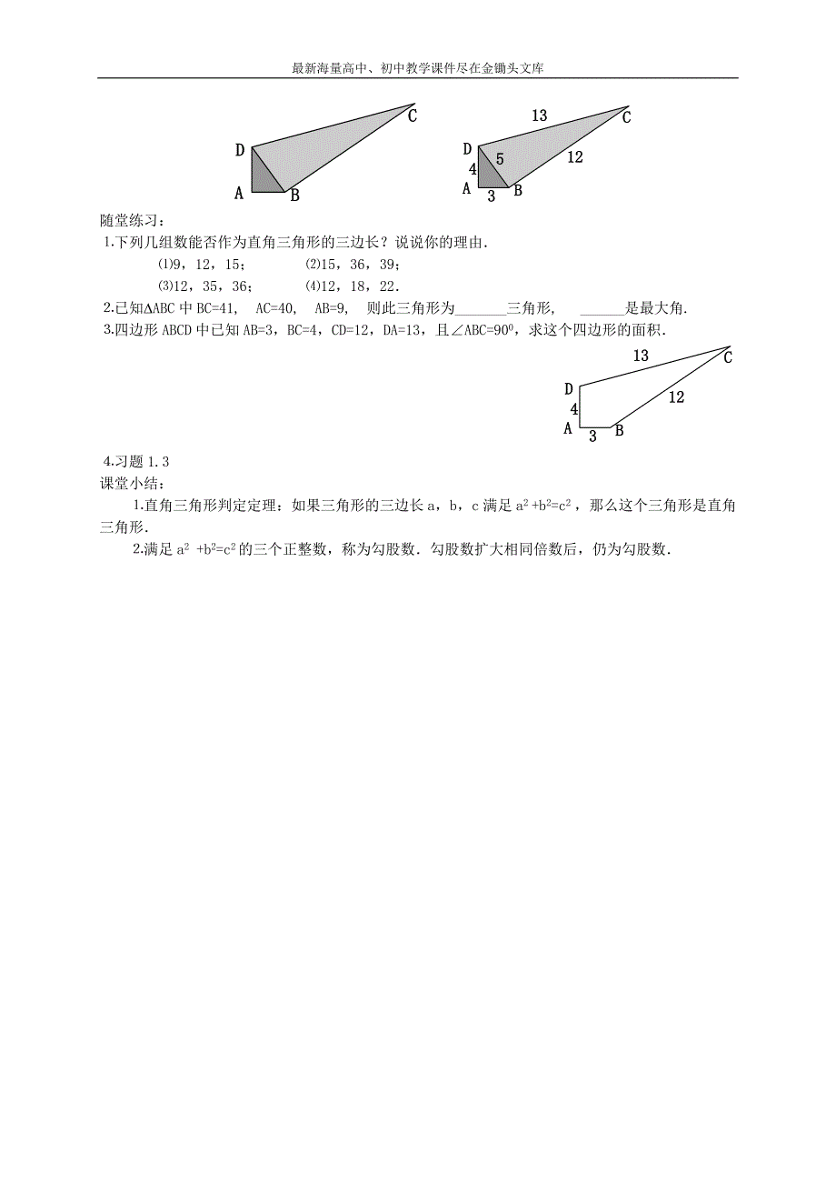 《一定是直角三角形吗？》教案（北师大）八年级数学上册_第2页