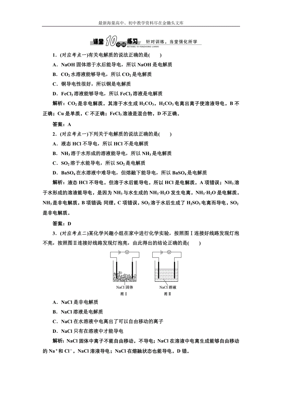 2017化学练习 人教版必修1 2.2.1 酸、碱、盐在水溶液中的电离 课堂练习 Word版含解析_第1页