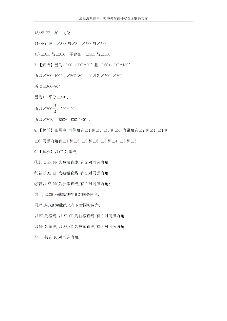 七年级数学下册4.1.2+相交直线所成的角课时作业（湘教版）_第4页