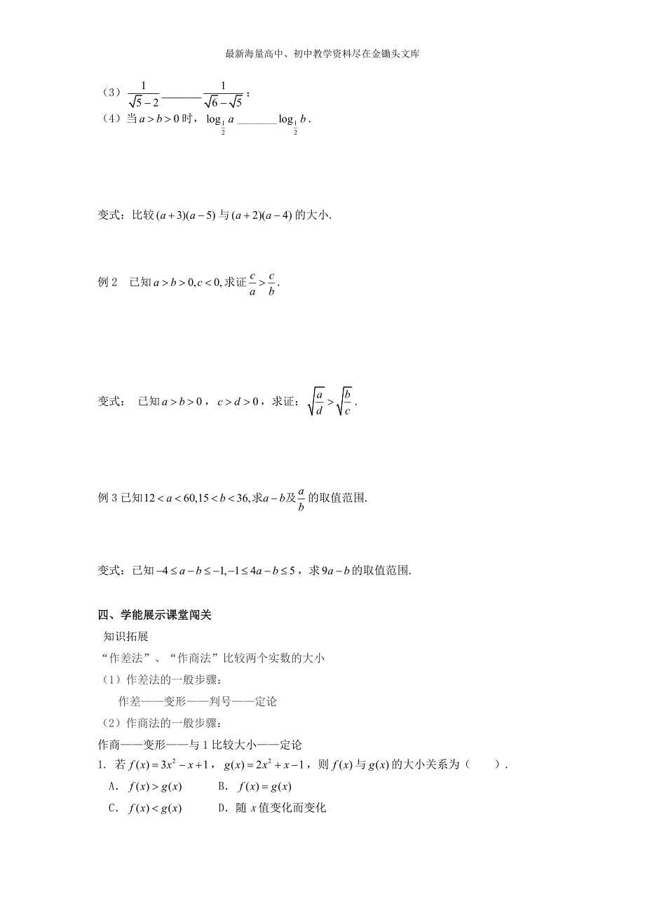 高中数学 3.1不等关系与不等式（2）导学案新人教A版必修5_第2页