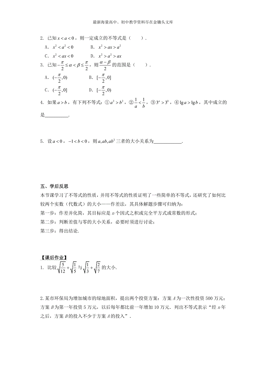 高中数学 3.1不等关系与不等式（2）导学案新人教A版必修5_第3页