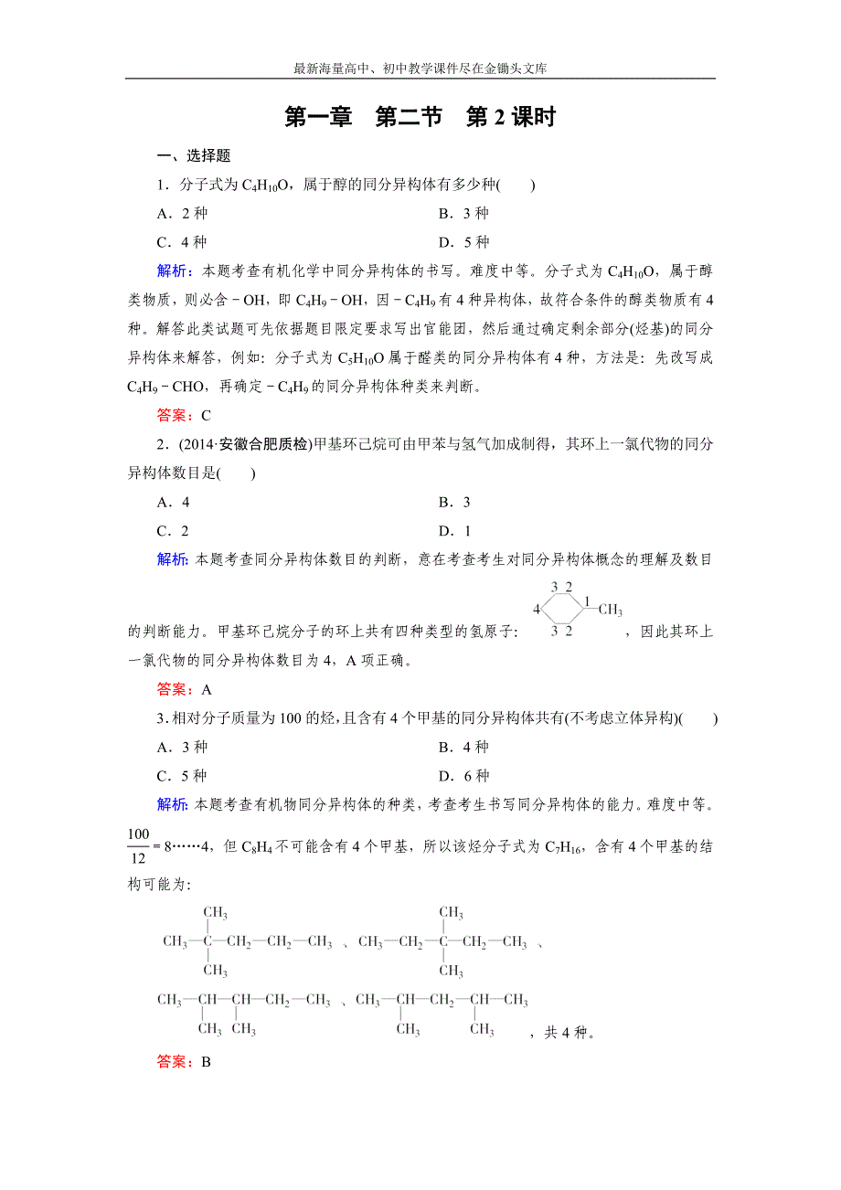 2015版高中化学（人教版 选修5）练习 第1章 第2节 第2课时_第1页