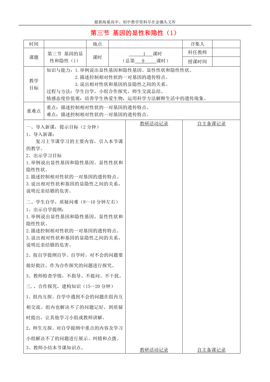 八年级生物下册 基因的显性和隐性教案（1）（新版）新人教版_第1页