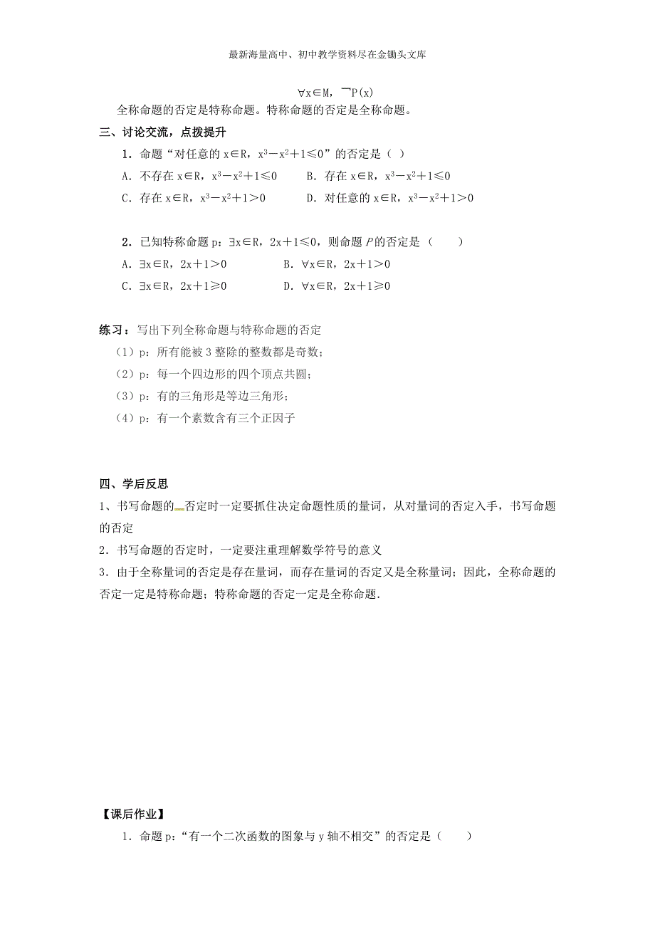 高中数学 1.4.2含有一个量词的命题的否定导学案新人教A版选修2-1_第2页