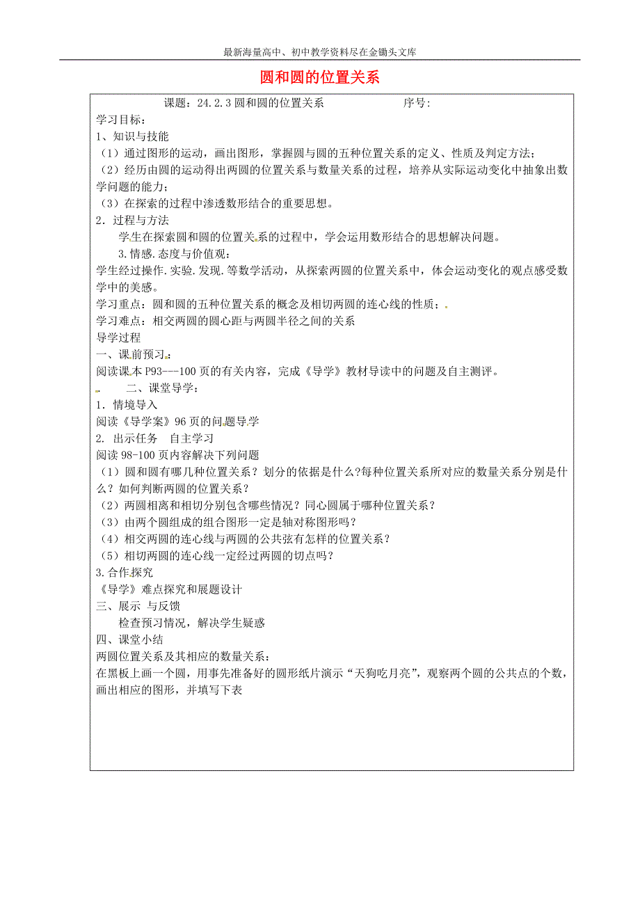 山西忻州 岢岚第二中学九年级数学上册 24.2.3 圆和圆的位置关系学案（无答案）（新版）新人教版_第1页