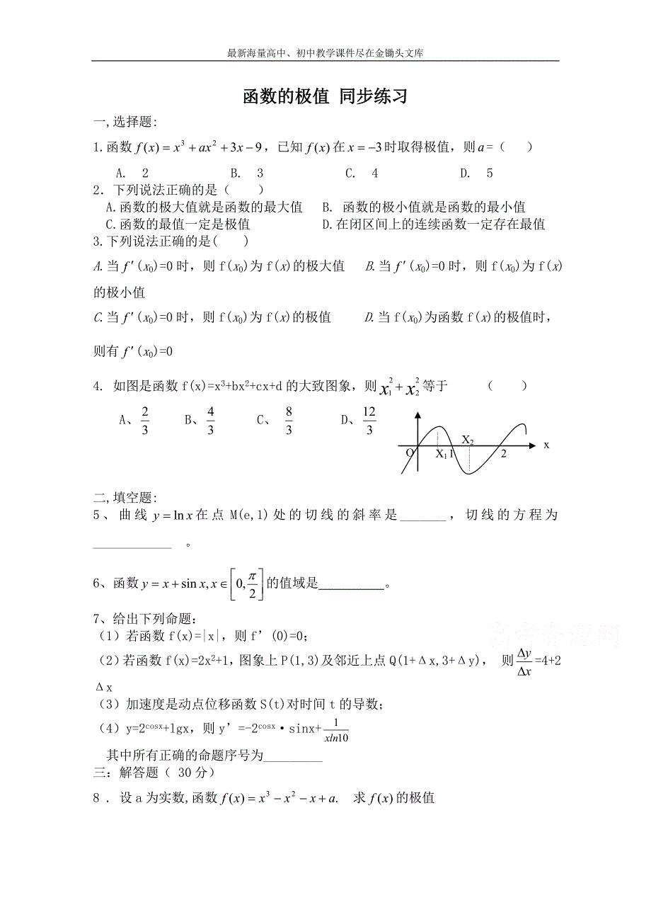 北师大版高中数学 同步练习（第4章）函数的极值（含答案）_第1页