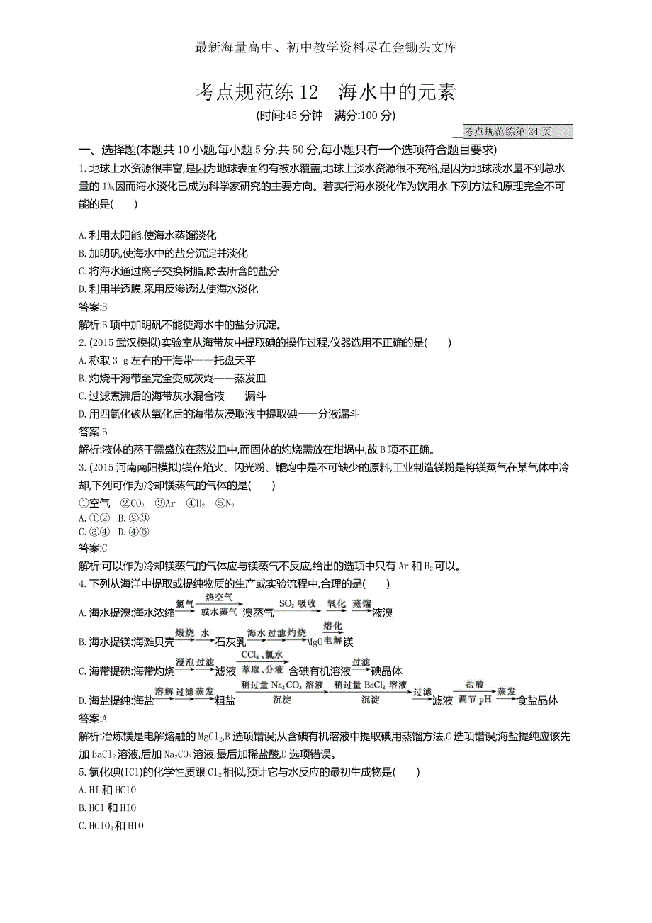 2017版高三化学复习 考点规范练12海水中的元素 练习 Word版含解析_第1页