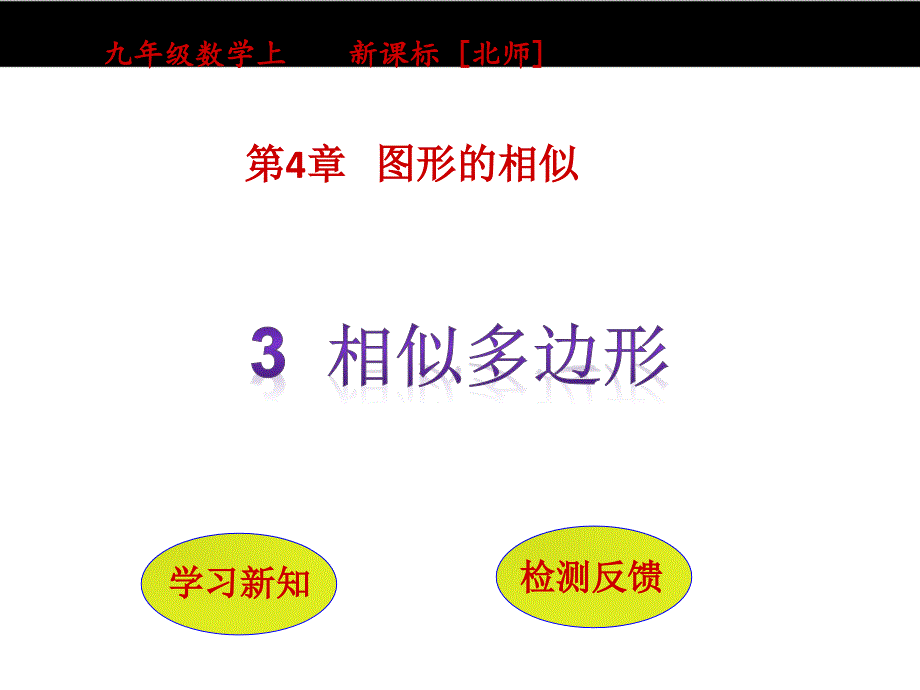 （北师大）2016版数学九年级上 4.3《相似多边形》ppt课件_第1页