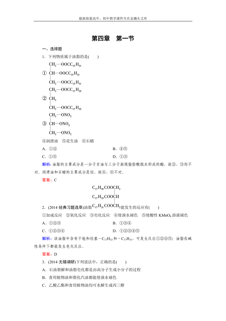 2015版高中化学（人教版 选修5）练习 第4章 第1节_第1页