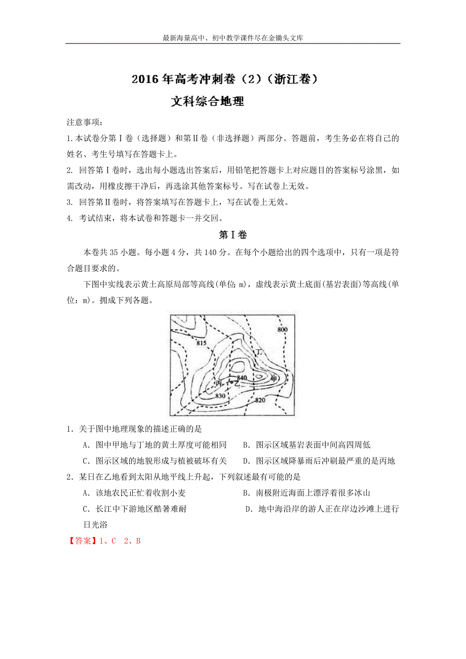 （浙江卷）高考地理冲刺卷 02（教师版） Word版含解析_第1页