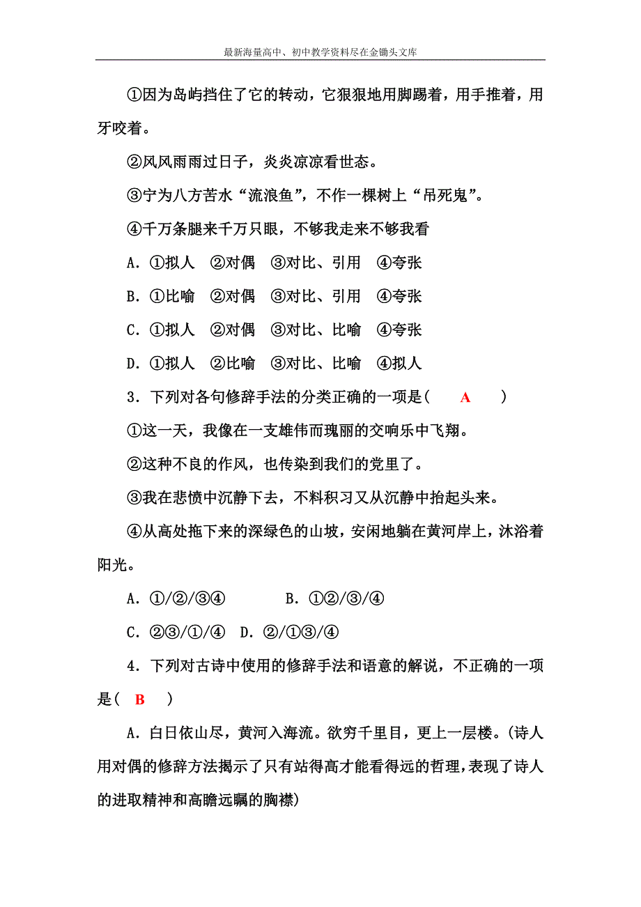 高中语文人教版选修《语言文字应用》练习 语言表达的十八般武艺-修辞手法含解析_第3页