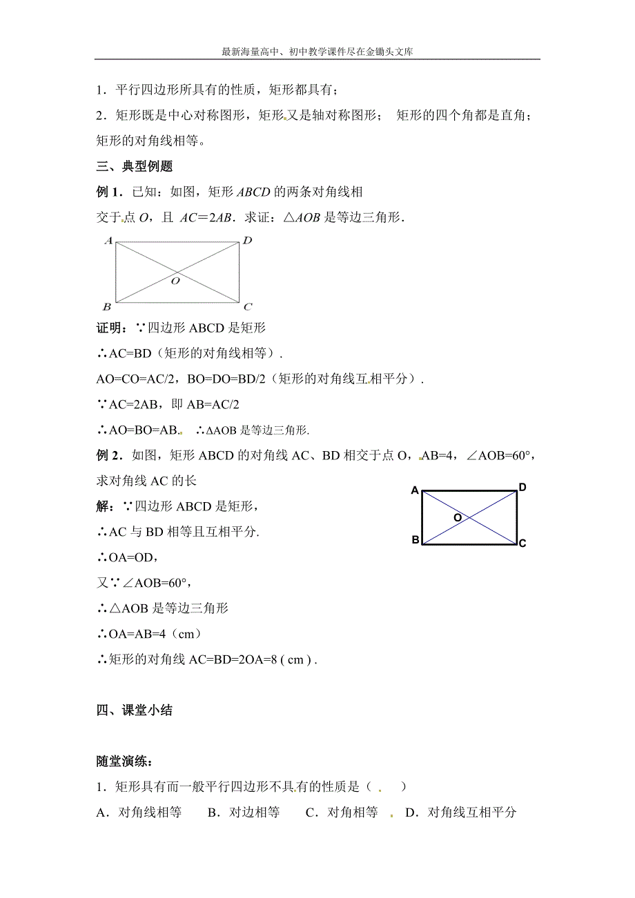 苏科版 八下数学 9.3《矩形、菱形、正方形（1）》教案_第2页