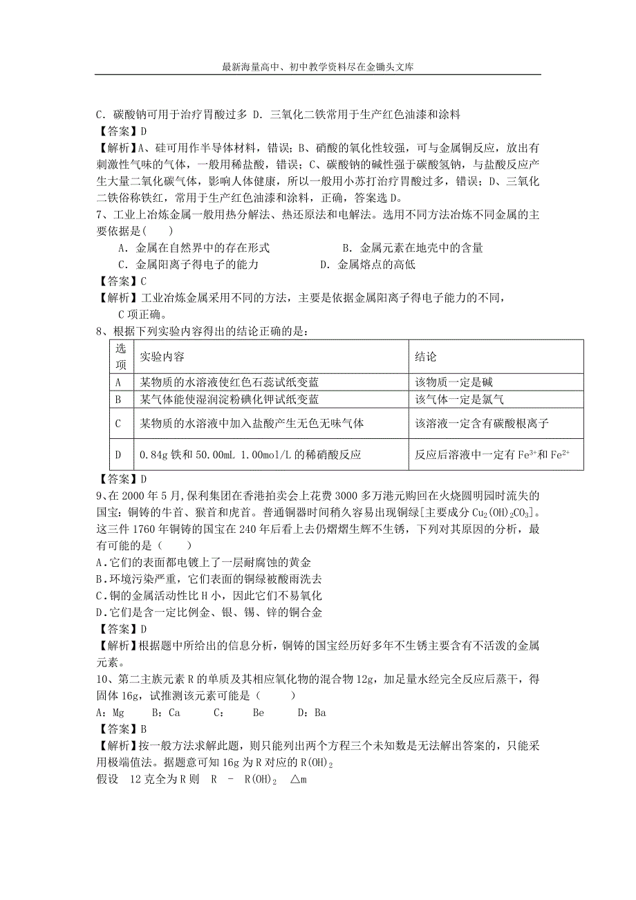 （鲁教版）高三化学二轮专题（8）用途广泛的金属材料-精选练习（含解析）_第2页