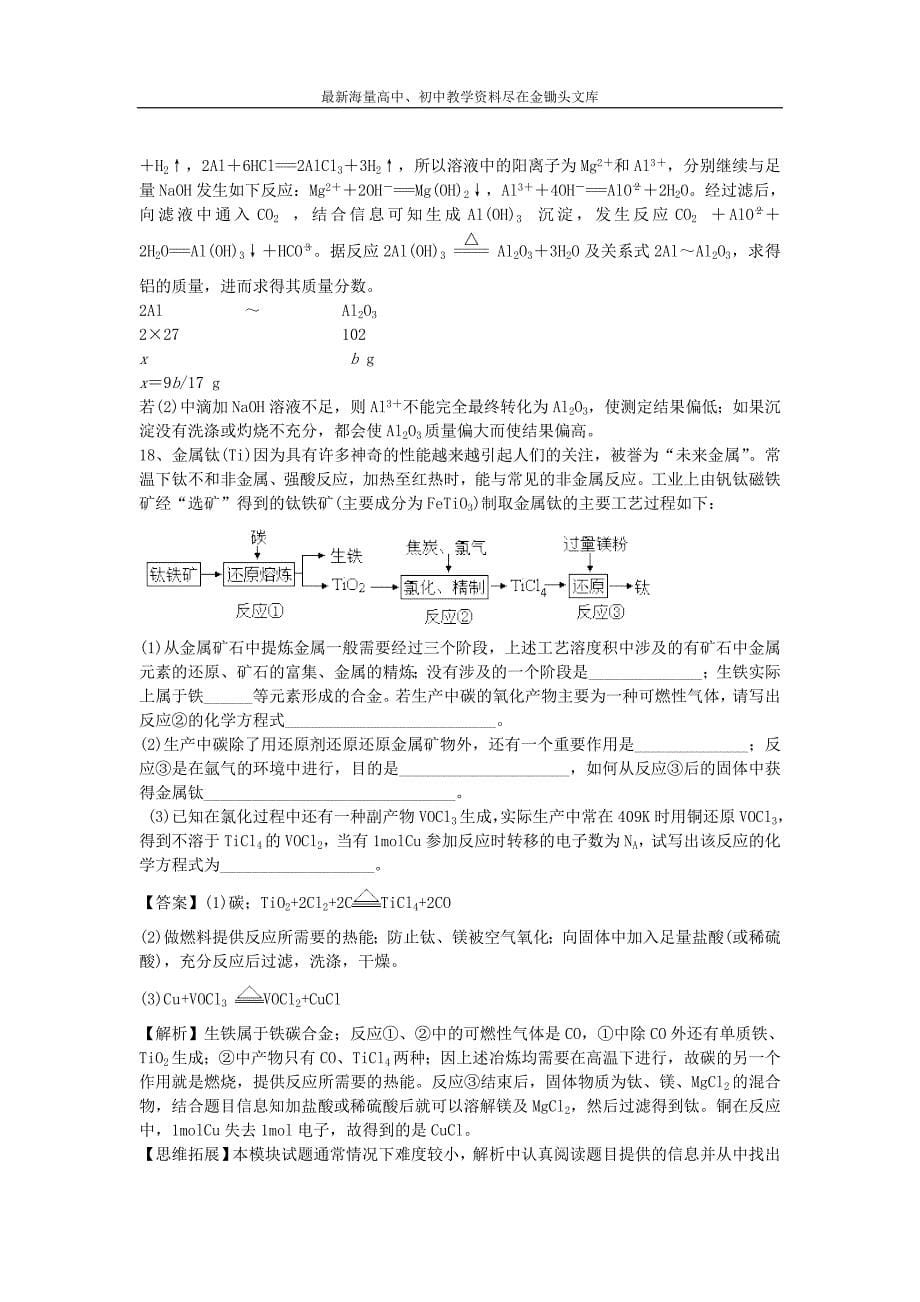 （鲁教版）高三化学二轮专题（8）用途广泛的金属材料-精选练习（含解析）_第5页