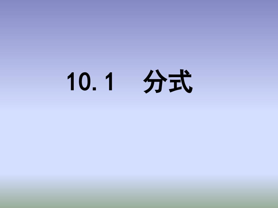 苏科版八下数学 10.1《分式》ppt课件2_第1页