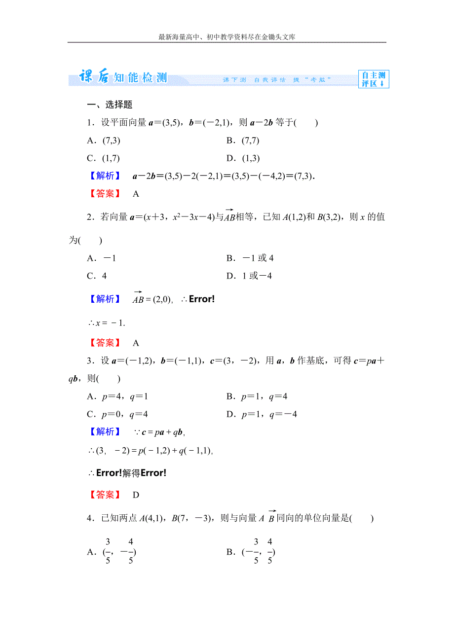 数学 人教B版必修4作业 2.2.2 向量的正交分解与向量的直角坐标运算含解析_第1页