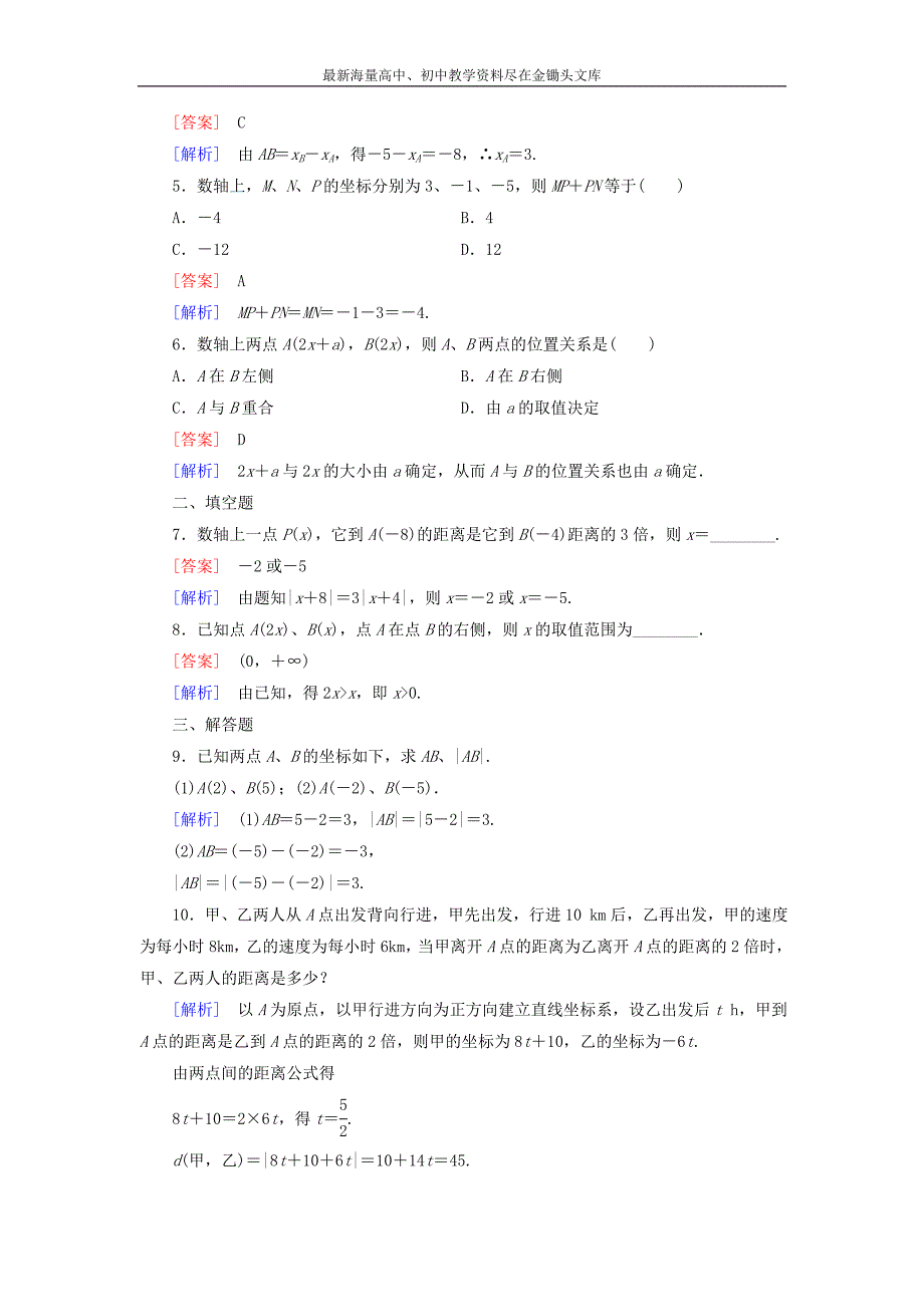 （人教B版）数学必修2 《数轴上的基本公式》课时作业（含解析）_第2页