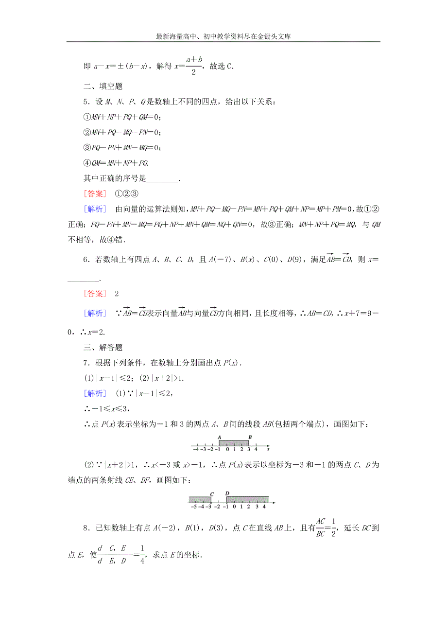 （人教B版）数学必修2 《数轴上的基本公式》课时作业（含解析）_第4页