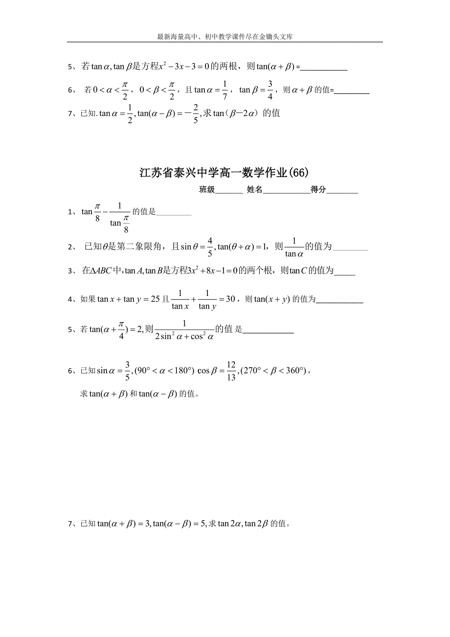 江苏泰兴中学 高一数学（苏教版）必修4教学案 第3章4两角和与差的正切（1）_第3页