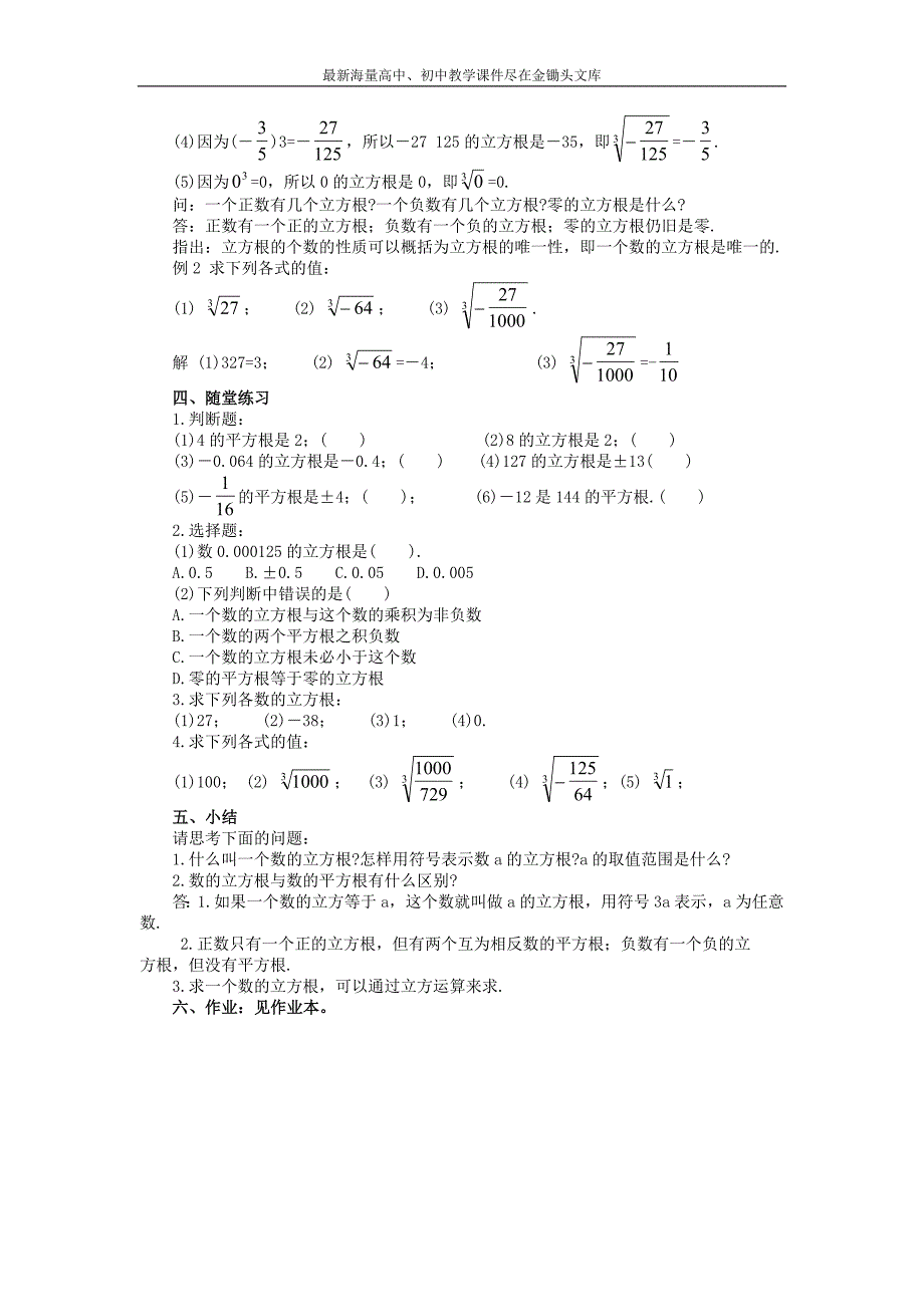 （北师大）八年级数学上册第二章 实数.2.3立方根2.4估算doc_第2页