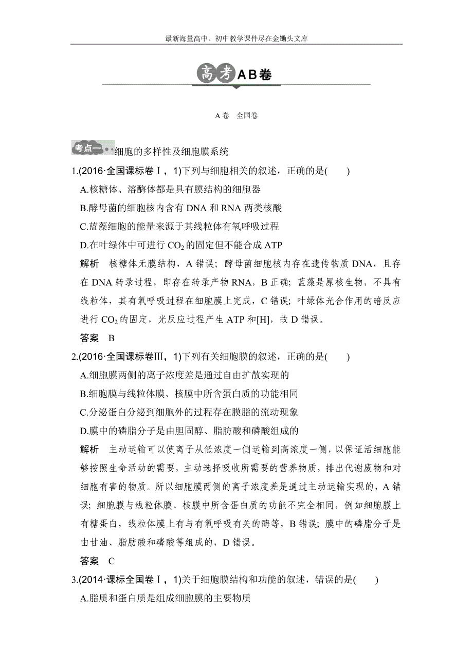 2017版《大高考》高考生物一轮总复习高考AB卷 专题2 细胞的结构和功能 Word版含解析_第1页