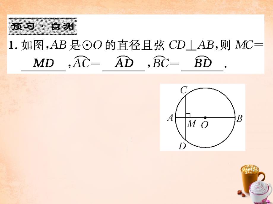 （北师大）九年级下册 3.3《垂径定理》ppt课件_第3页