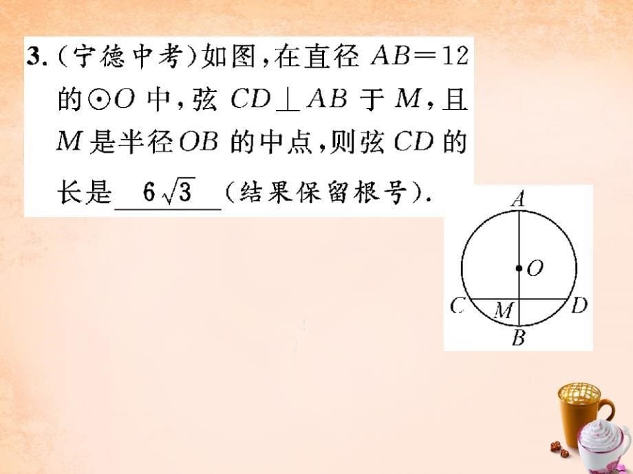 （北师大）九年级下册 3.3《垂径定理》ppt课件_第5页