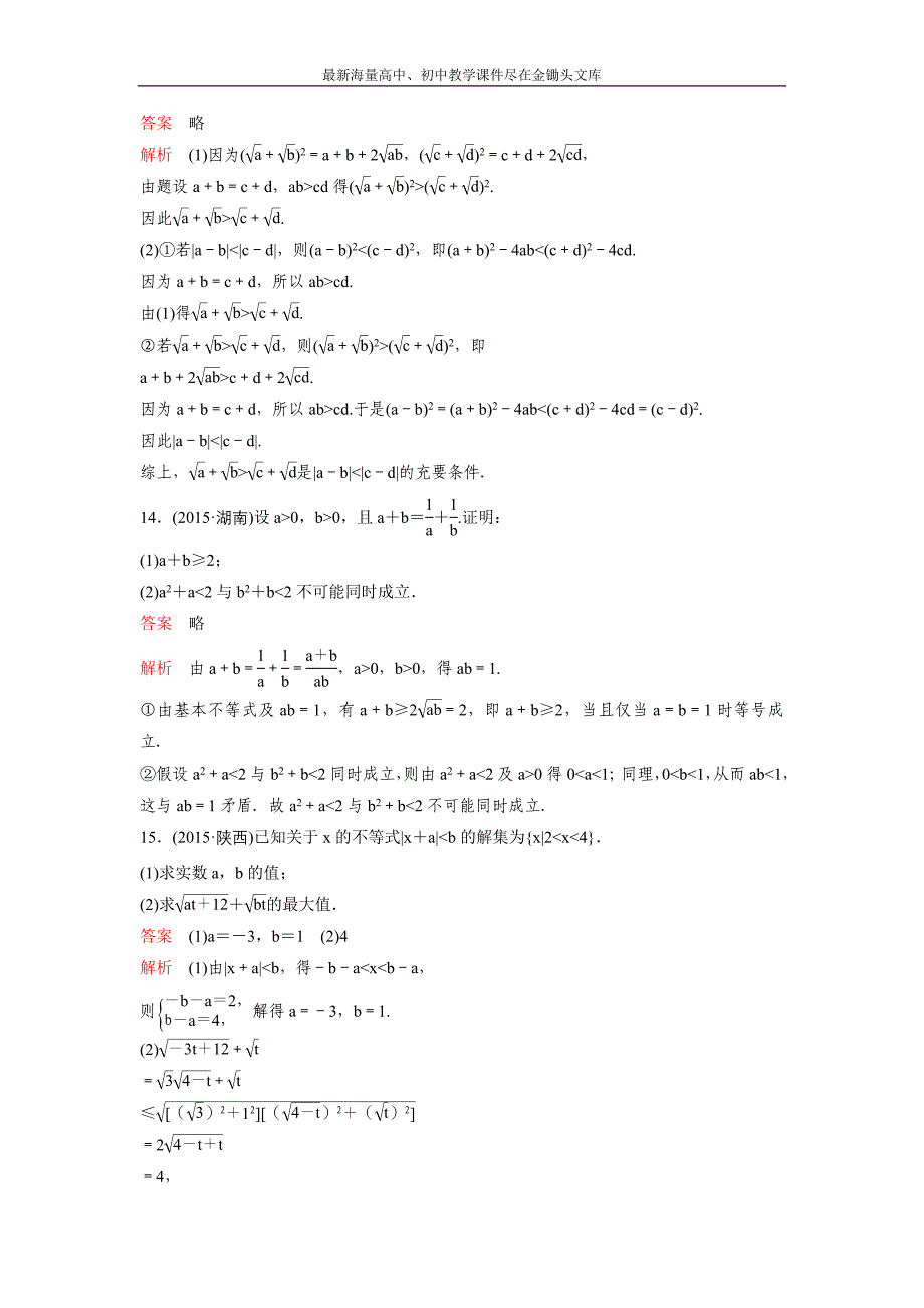 2017版《高考调研》新课标，数学理 题组训练选考部分 选修系列4题组78 Word版含解析_第4页