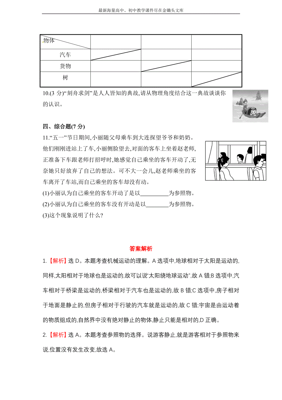 北师大版 物理八年级上课作业(一)第三章一运动与静止（含解析）_第3页