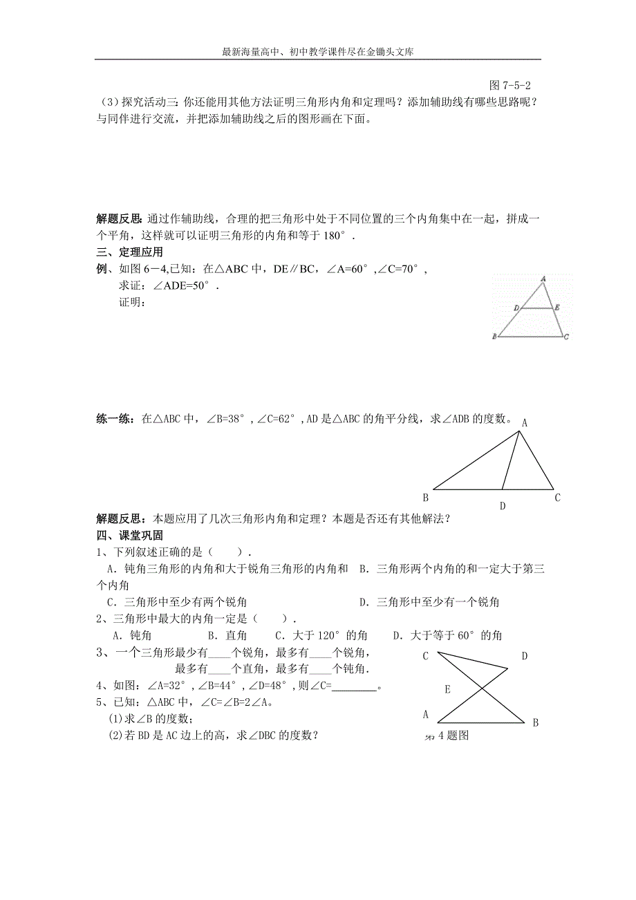 北师大版数学八年级上练习+7.5《三角形内角和定理》(2)_第2页