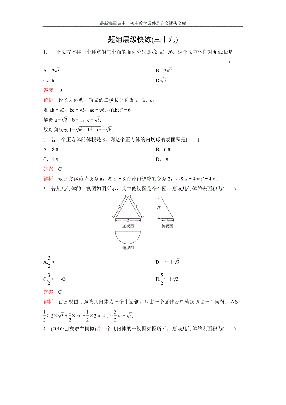 2017版《高考调研》新课标，数学理 题组训练第八章立体几何题组39 Word版含解析_第1页