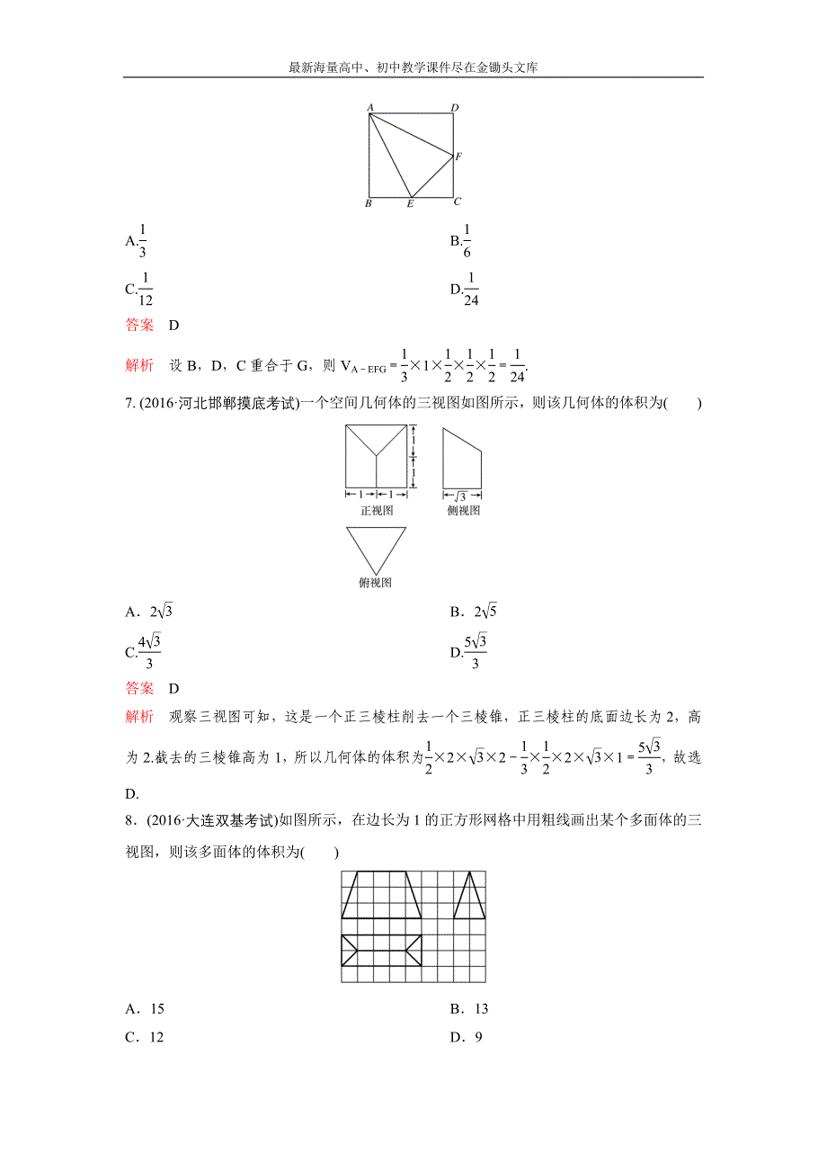 2017版《高考调研》新课标，数学理 题组训练第八章立体几何题组39 Word版含解析_第3页