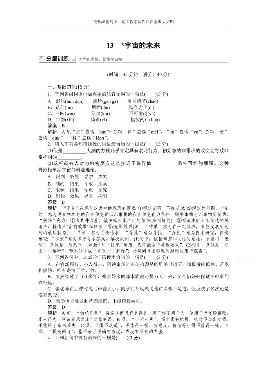 （人教版）语文必修五同步训练 第13课-宇宙的未来（含答案）_第1页