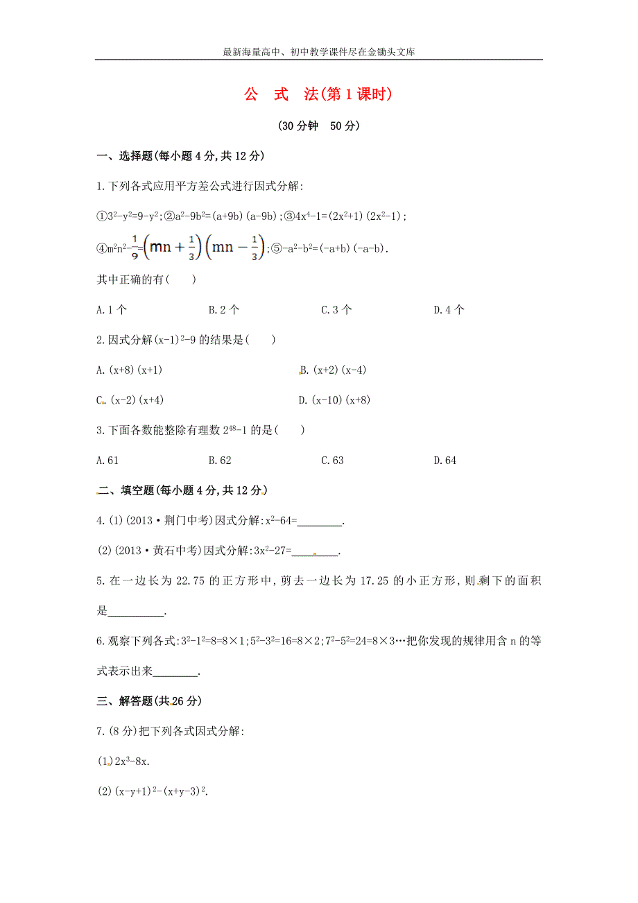 七年级数学下册3.3+公式法（第1课时）课时作业（湘教版）_第1页