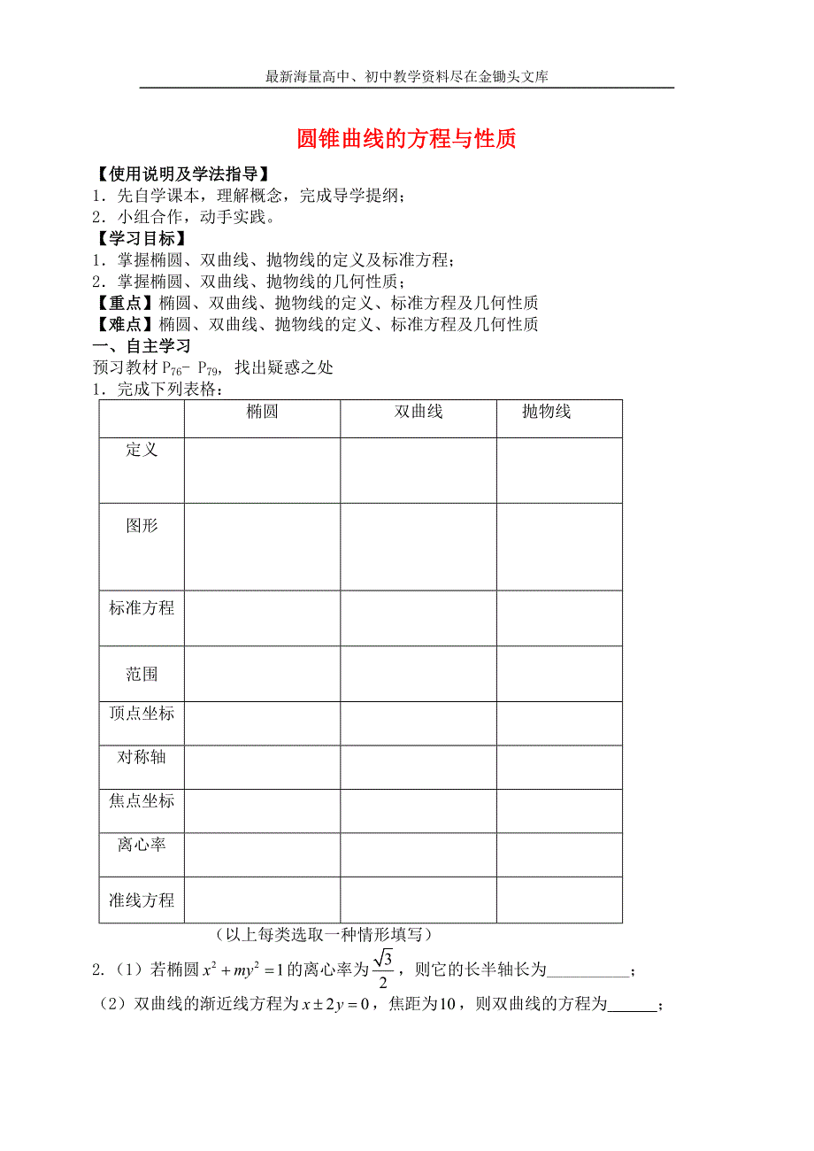 高中数学 第二章 圆锥曲线的方程与性质导学案新人教A版选修2-1_第1页