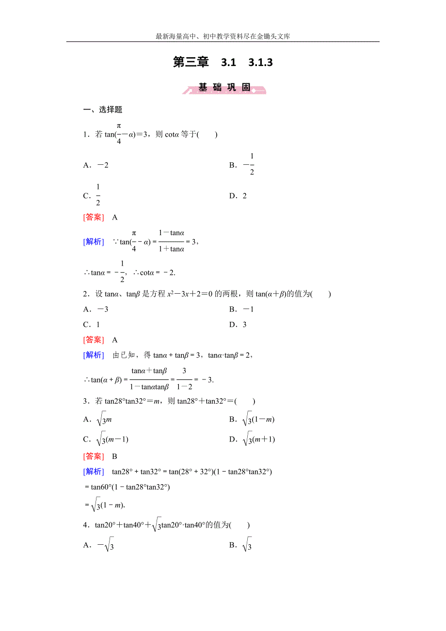 高一数学 人教B版必修4精练 3.1.3 两角和与差的正切 Word版含解析_第1页