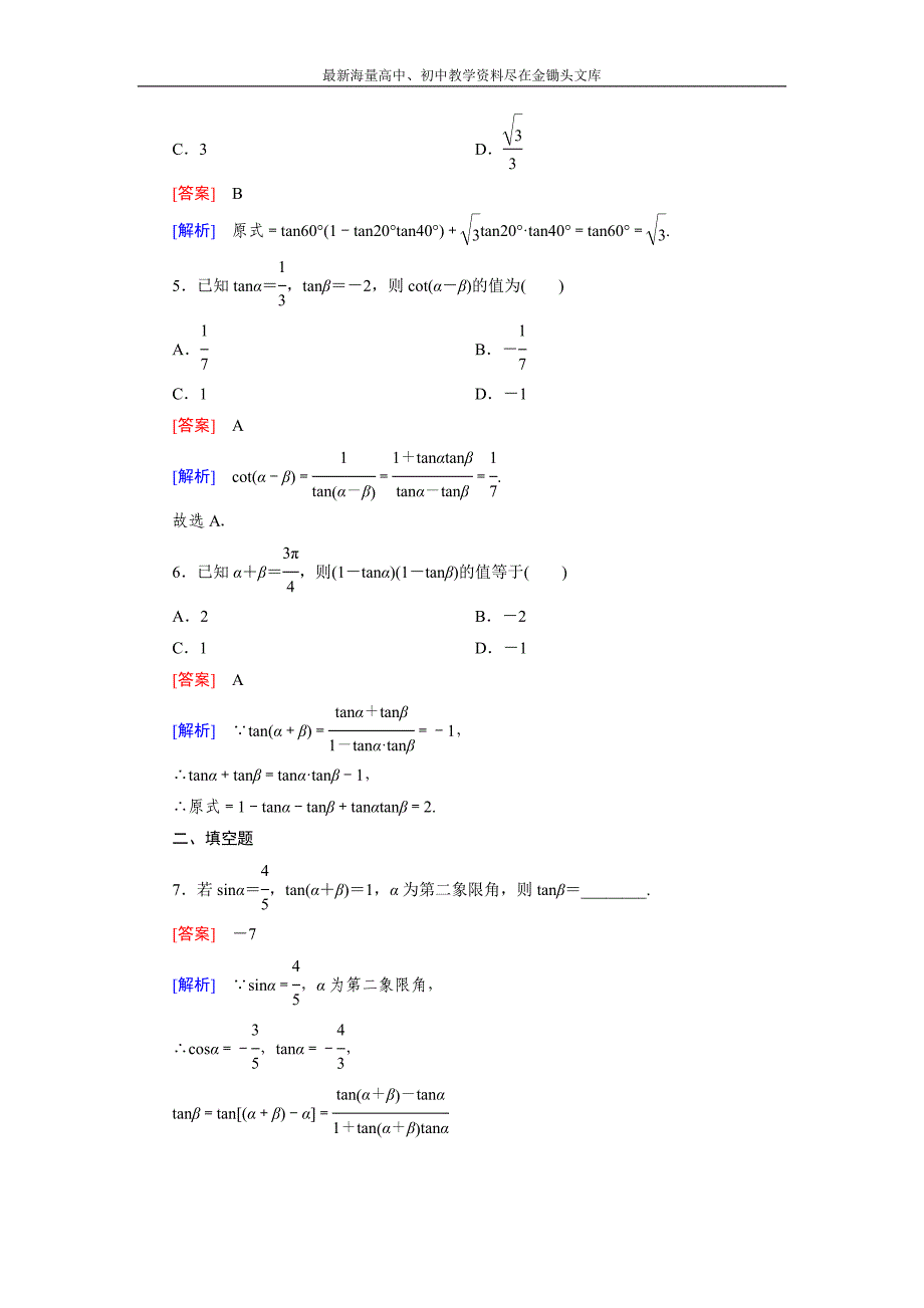 高一数学 人教B版必修4精练 3.1.3 两角和与差的正切 Word版含解析_第2页