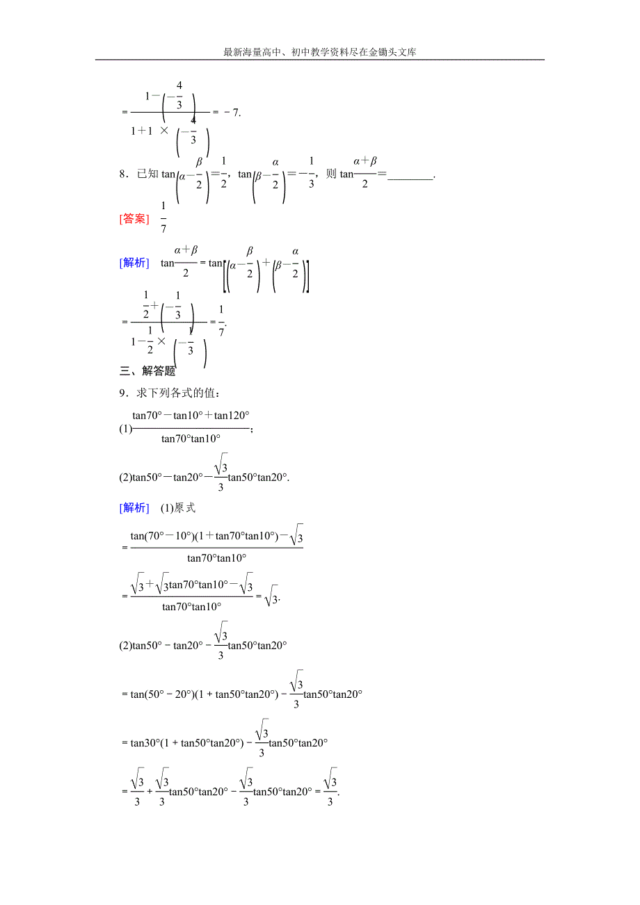 高一数学 人教B版必修4精练 3.1.3 两角和与差的正切 Word版含解析_第3页