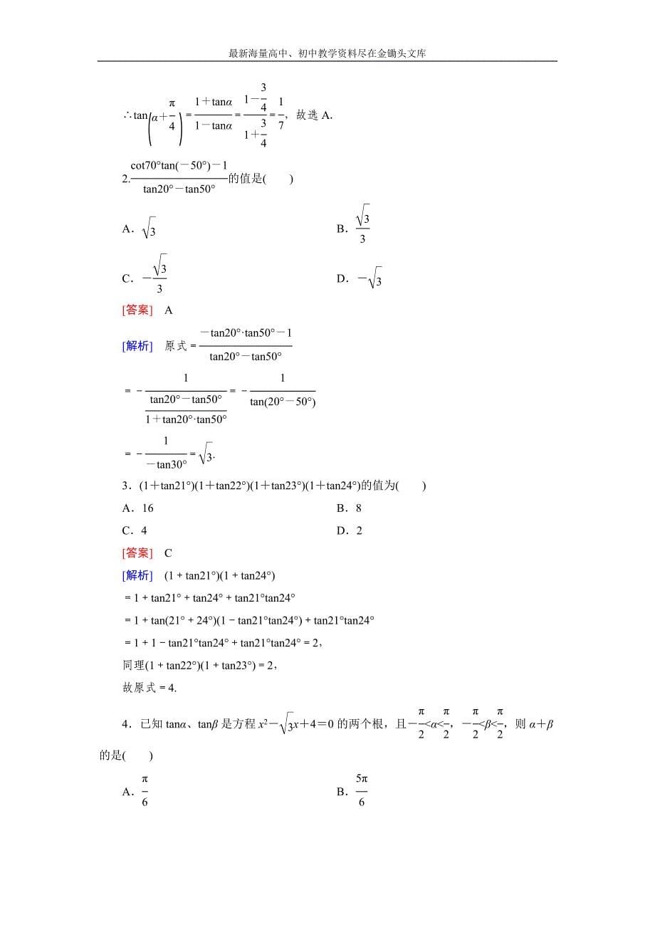 高一数学 人教B版必修4精练 3.1.3 两角和与差的正切 Word版含解析_第5页