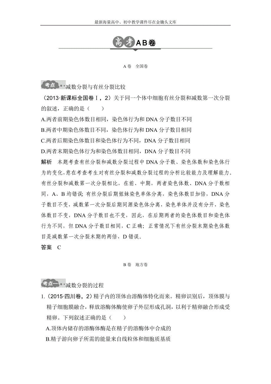 2017版《大高考》高考生物一轮总复习高考AB卷 专题8 遗传的细胞基础 Word版含解析_第1页