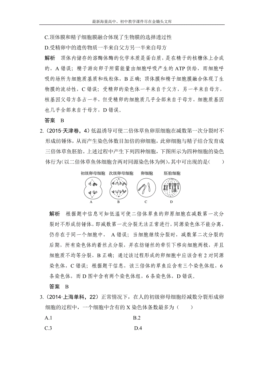 2017版《大高考》高考生物一轮总复习高考AB卷 专题8 遗传的细胞基础 Word版含解析_第2页