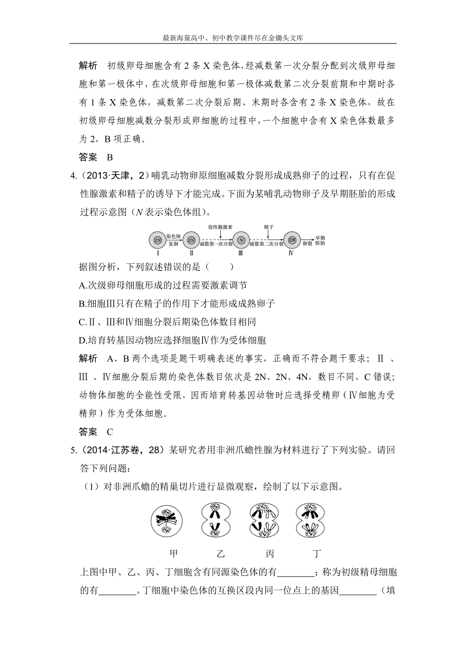 2017版《大高考》高考生物一轮总复习高考AB卷 专题8 遗传的细胞基础 Word版含解析_第3页