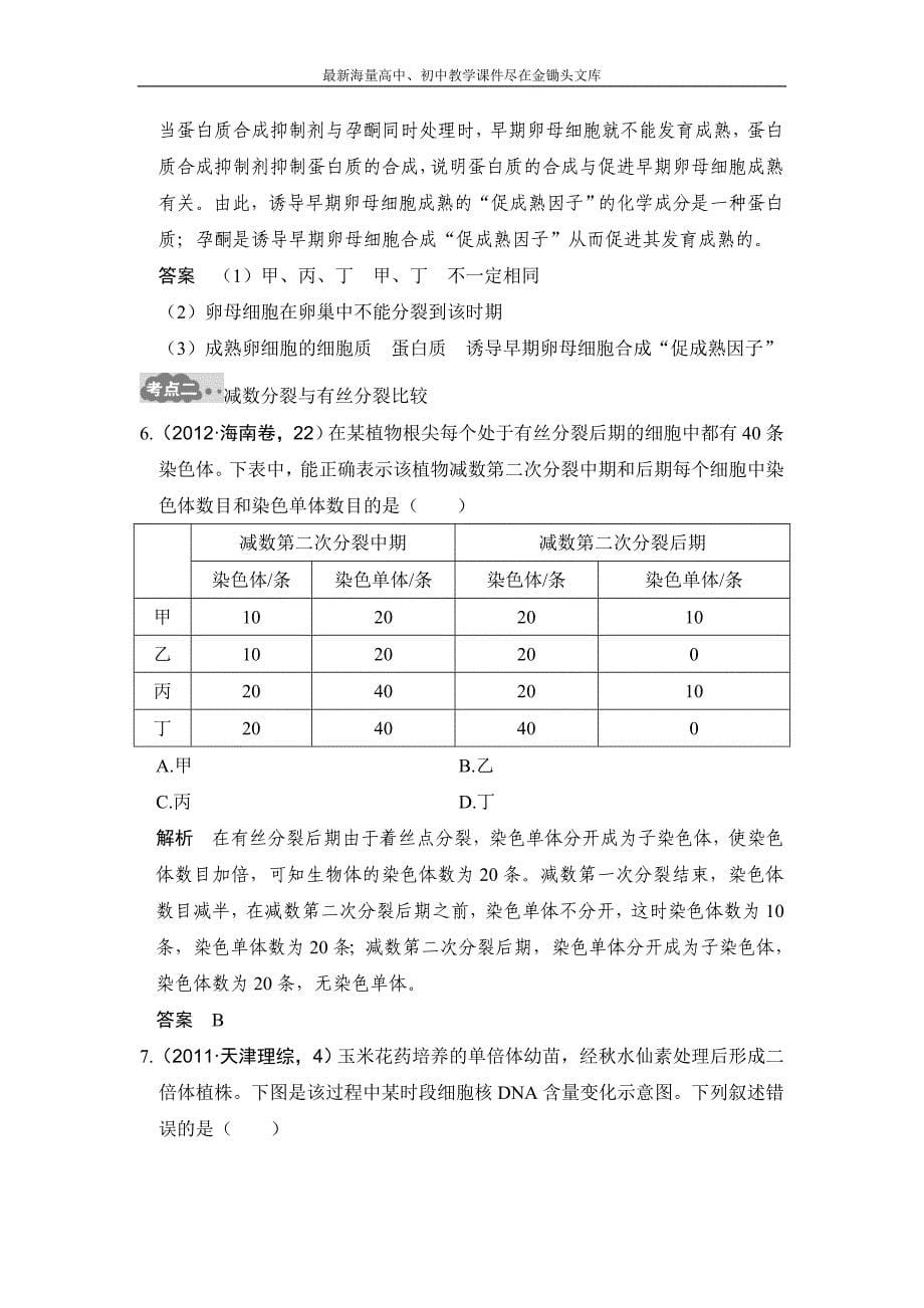 2017版《大高考》高考生物一轮总复习高考AB卷 专题8 遗传的细胞基础 Word版含解析_第5页