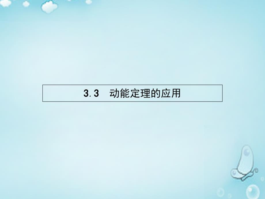 （沪科版）高中物理 3.3动能定理的应用 ppt课件_第1页