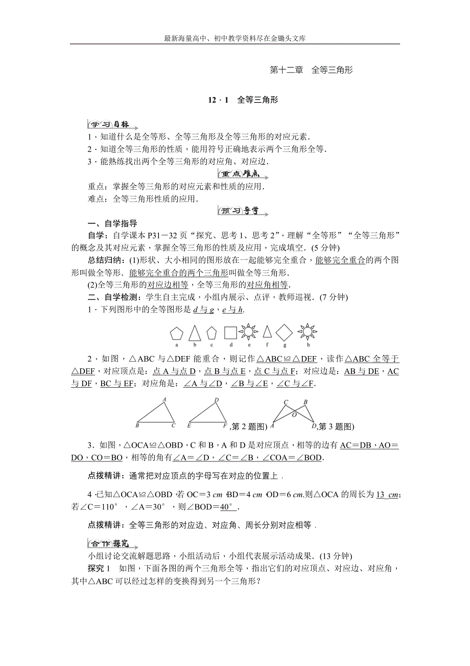 （人教版）2016年八年级上 第12章《全等三角形》全章导学案（14页，含答案）_第1页