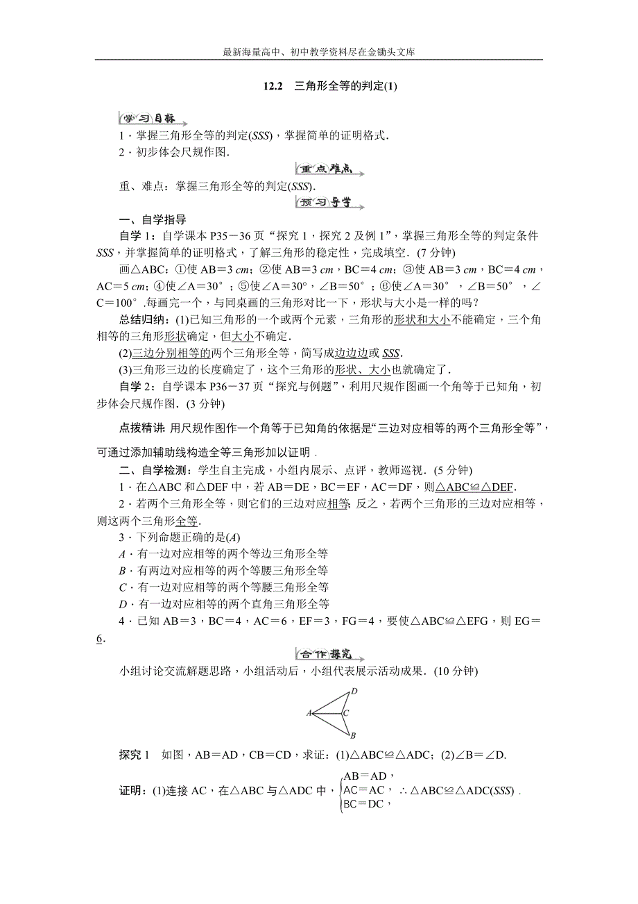 （人教版）2016年八年级上 第12章《全等三角形》全章导学案（14页，含答案）_第4页