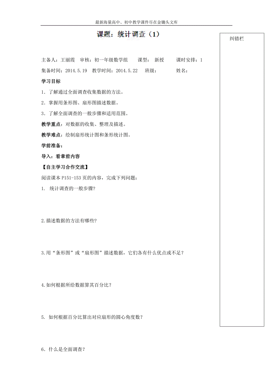 （人教版）七年级数学下册导学练稿 10.1统计调查（1）_第1页